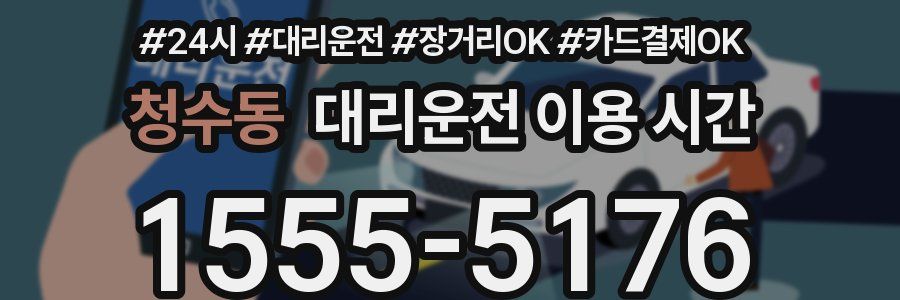 청수동 대리운전 이용 시간
