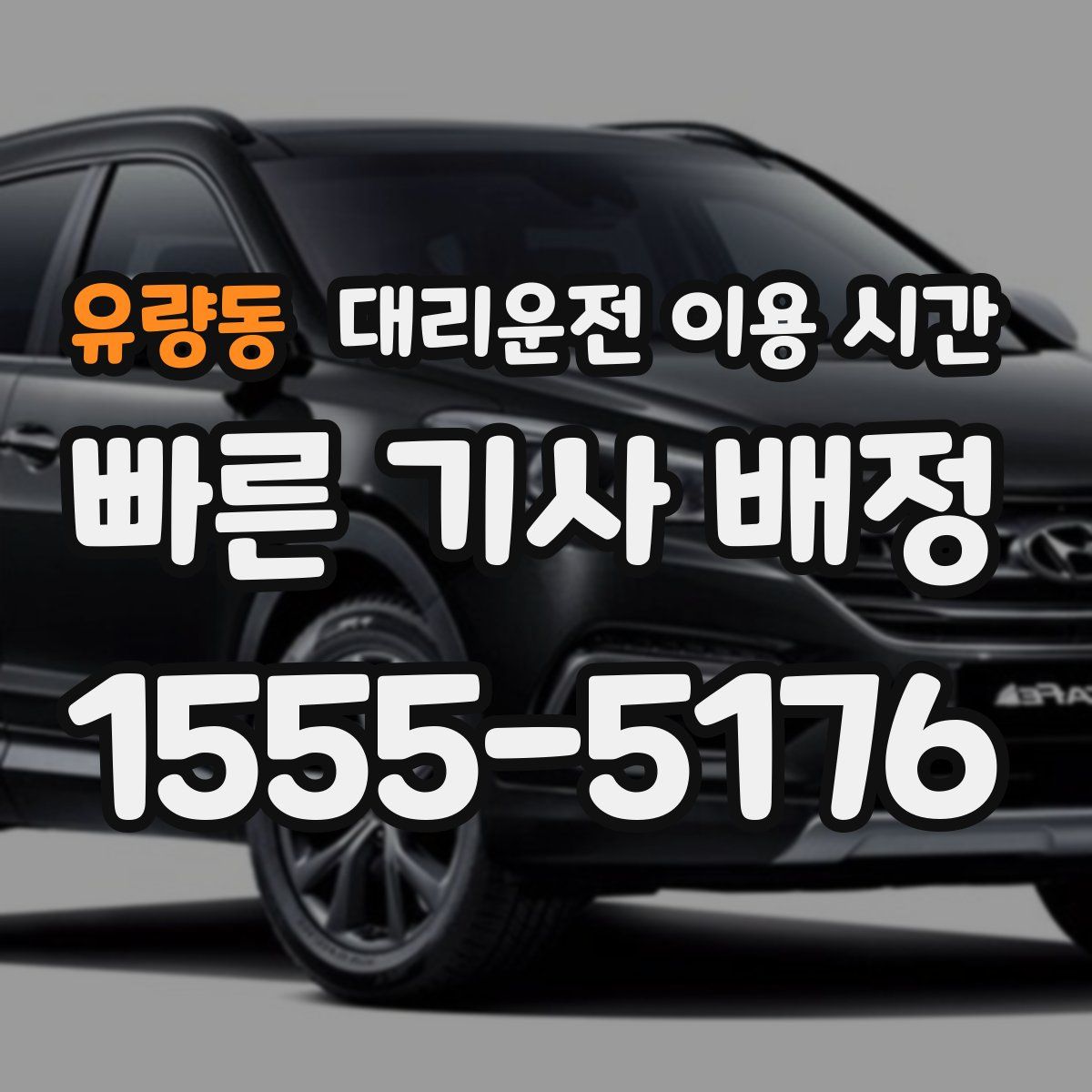 유량동 대리운전 이용 시간