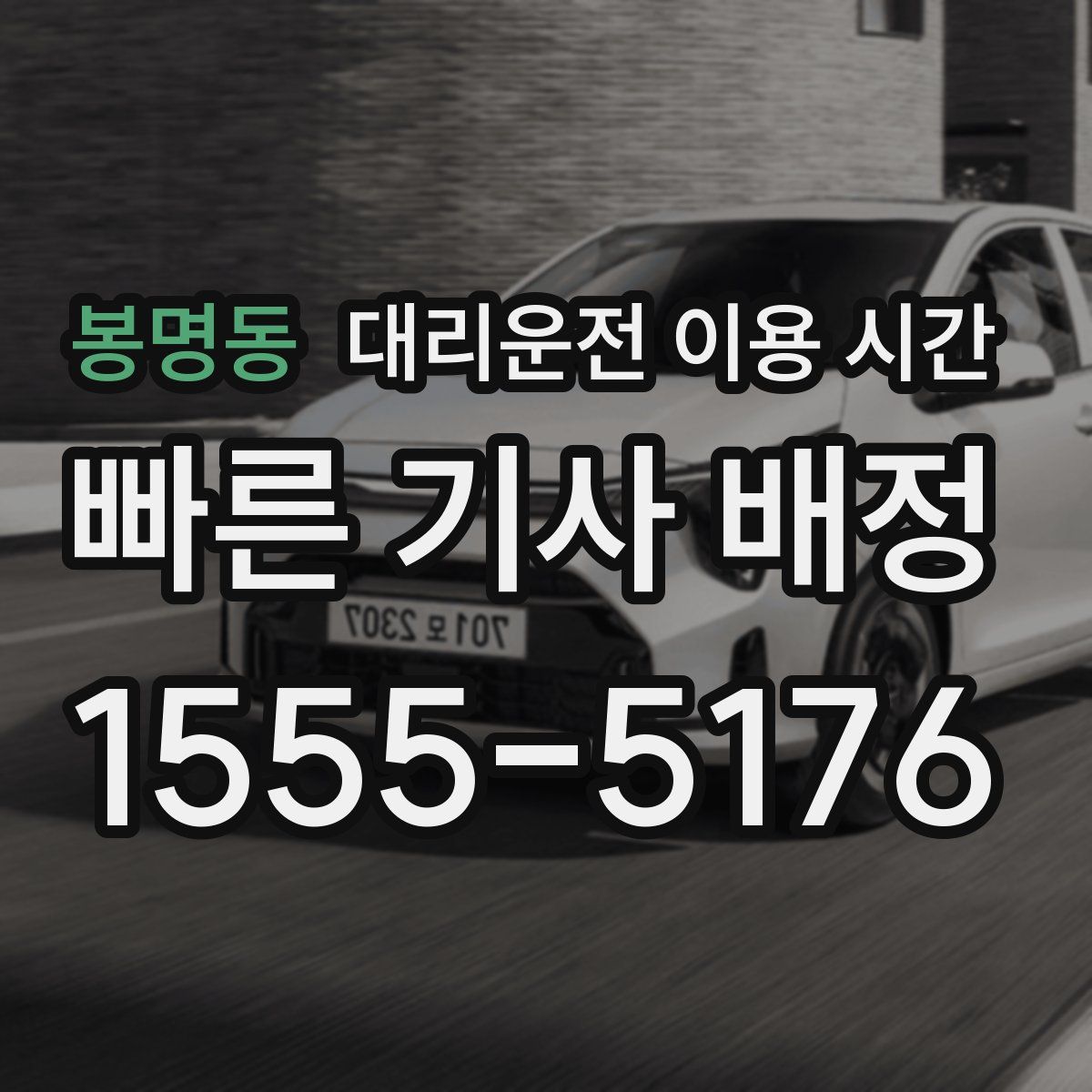 봉명동 대리운전 이용 시간