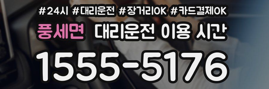 풍세면 대리운전 이용 시간