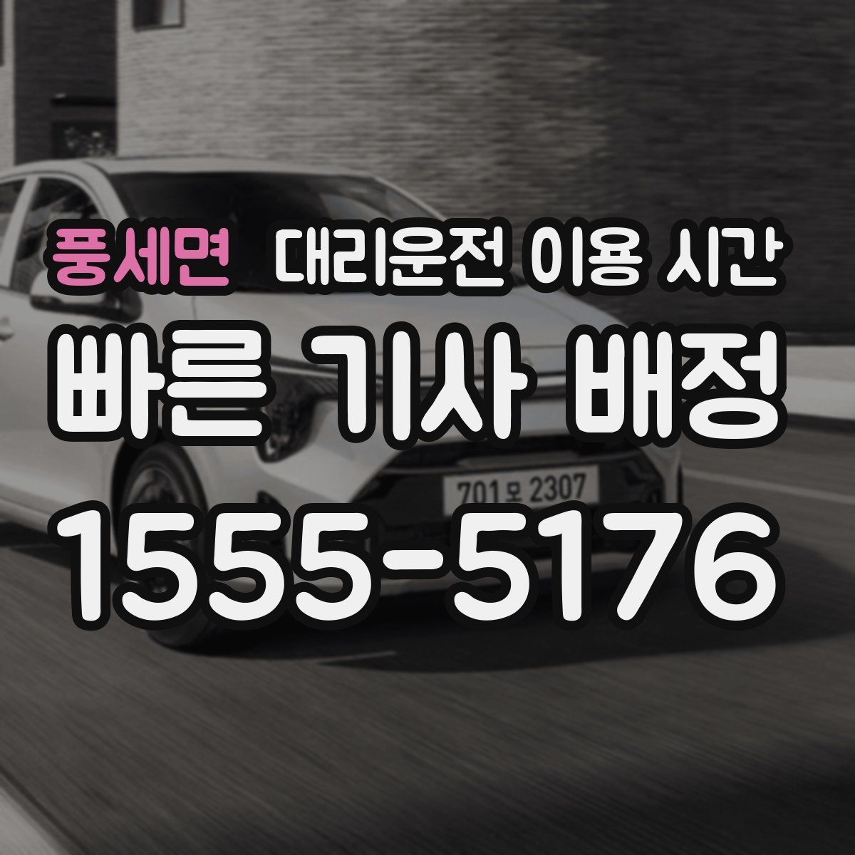 풍세면 대리운전 이용 시간