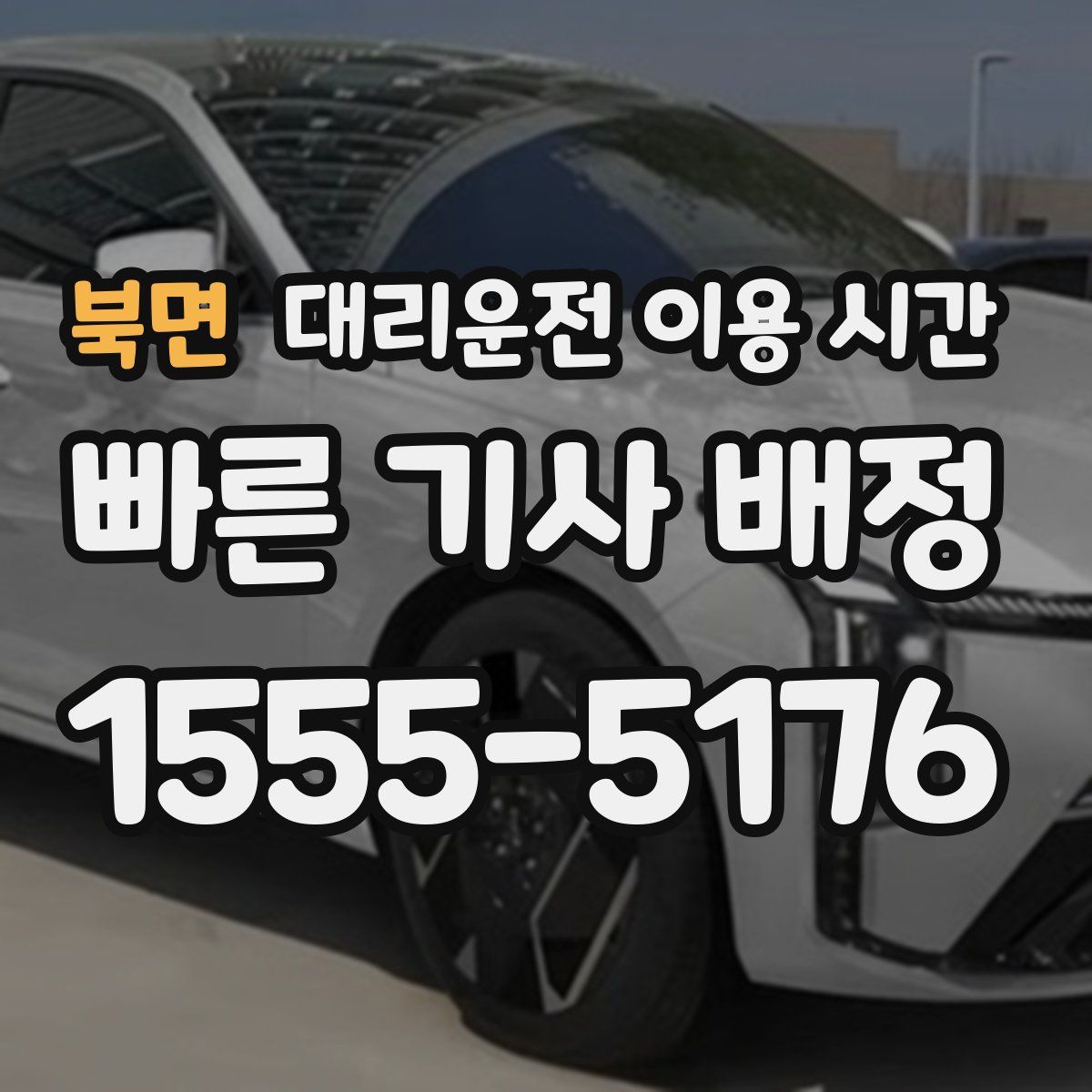 북면 대리운전 이용 시간