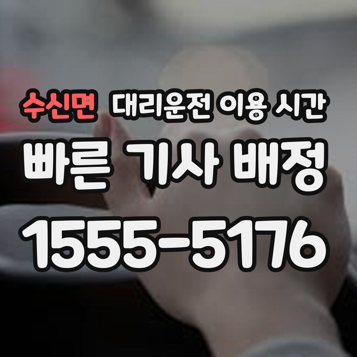 수신면 대리운전 이용 시간