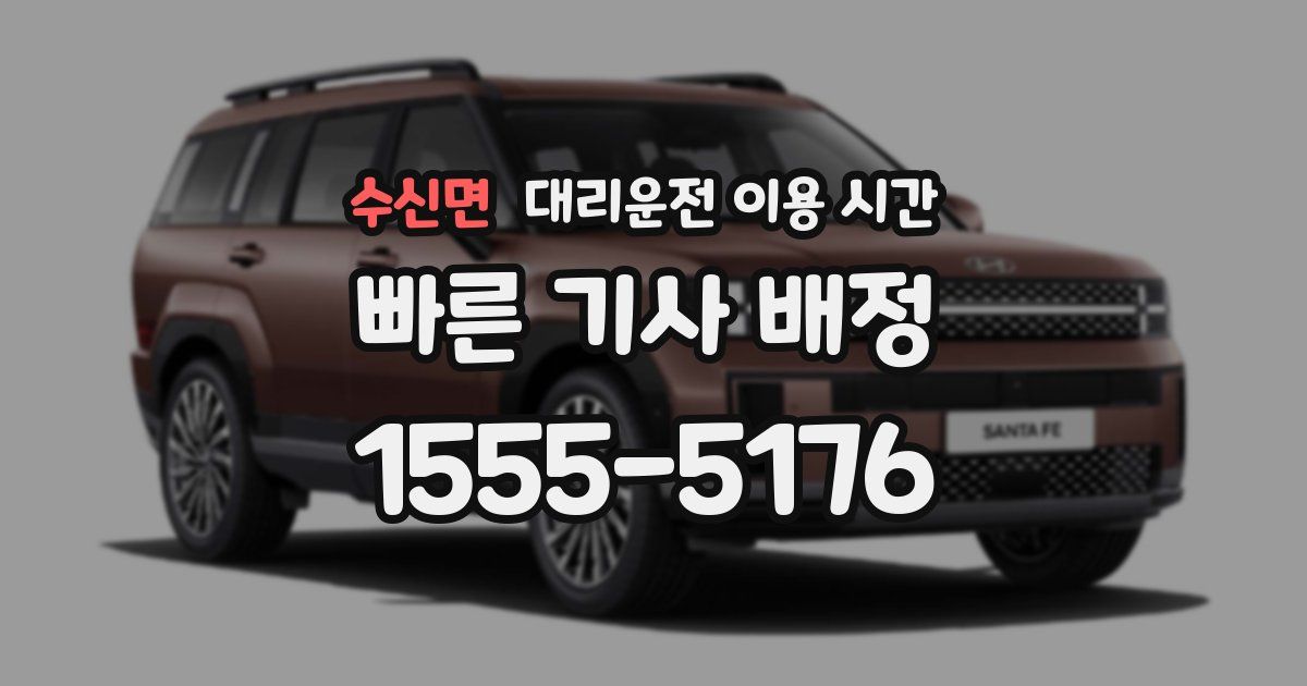 수신면 대리운전 이용 시간