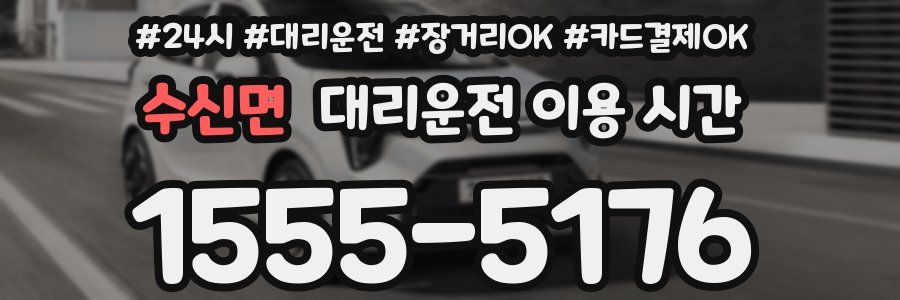 수신면 대리운전 이용 시간