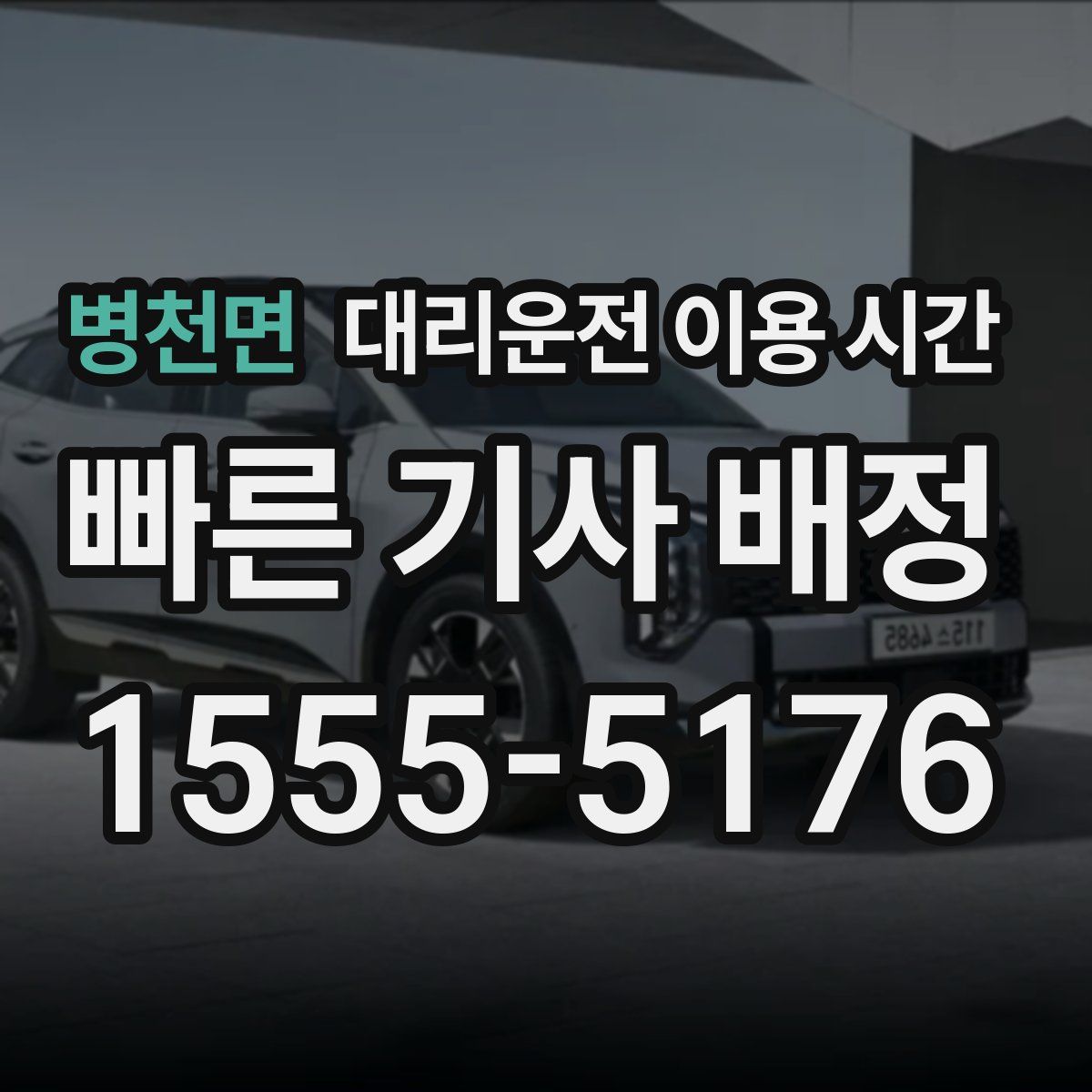 병천면 대리운전 이용 시간