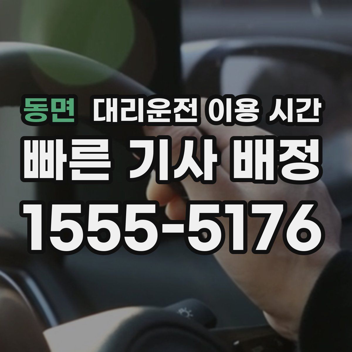 동면 대리운전 이용 시간