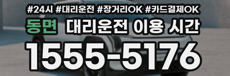 동면 대리운전 이용 시간