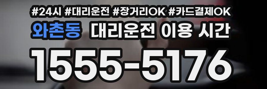와촌동 대리운전 이용 시간