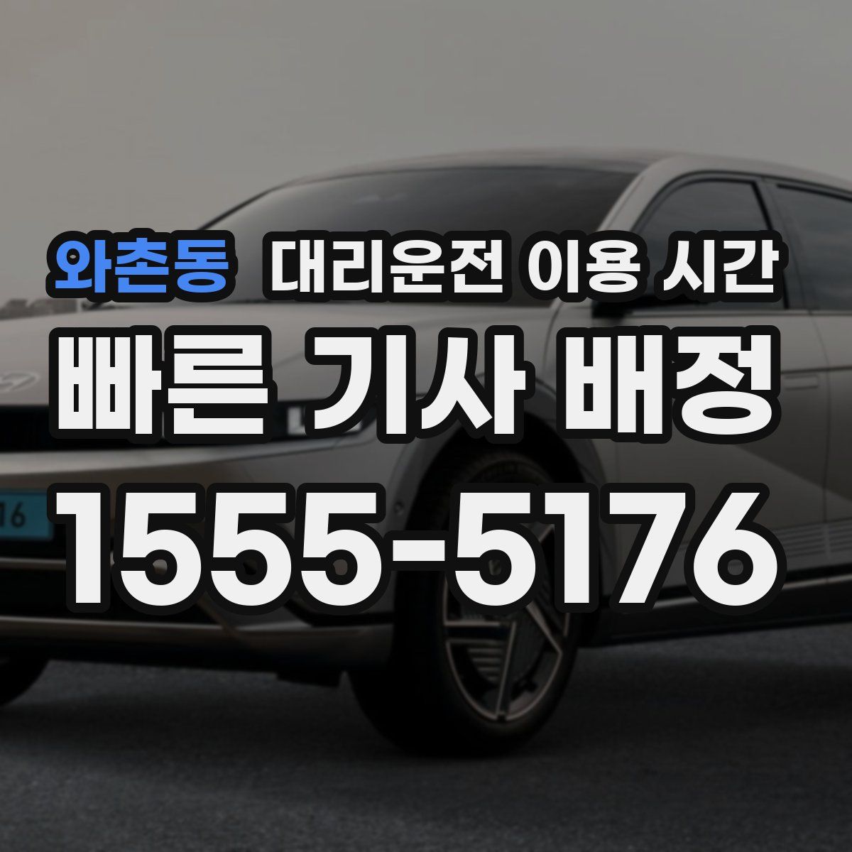 와촌동 대리운전 이용 시간