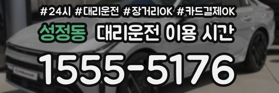 성정동 대리운전 이용 시간