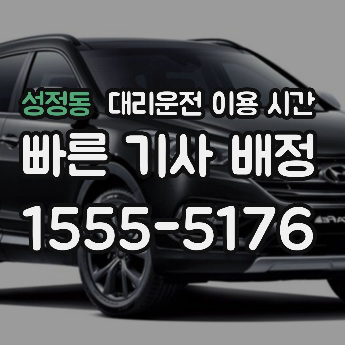 성정동 대리운전 이용 시간