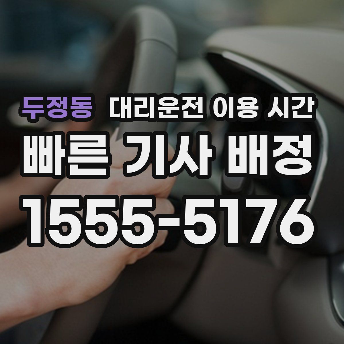 두정동 대리운전 이용 시간