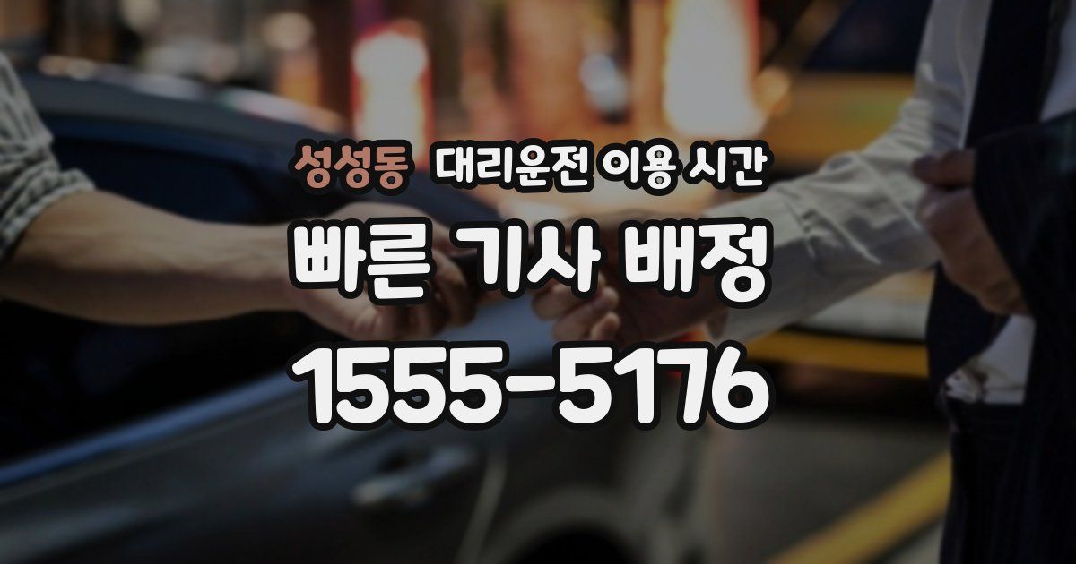성성동 대리운전 이용 시간