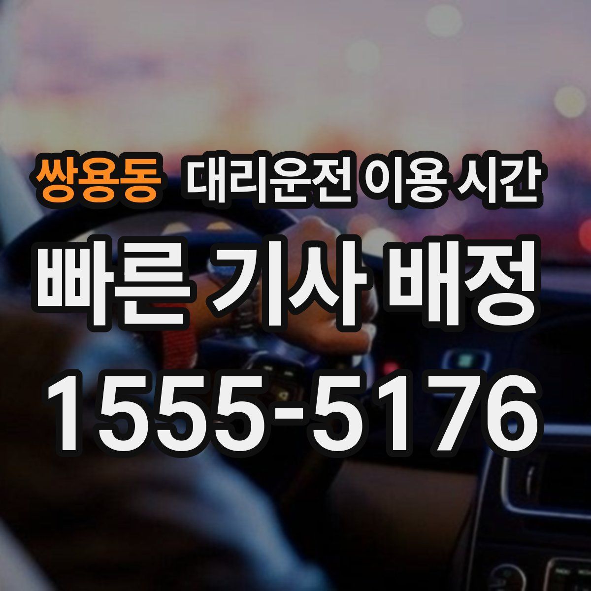 쌍용동 대리운전 이용 시간