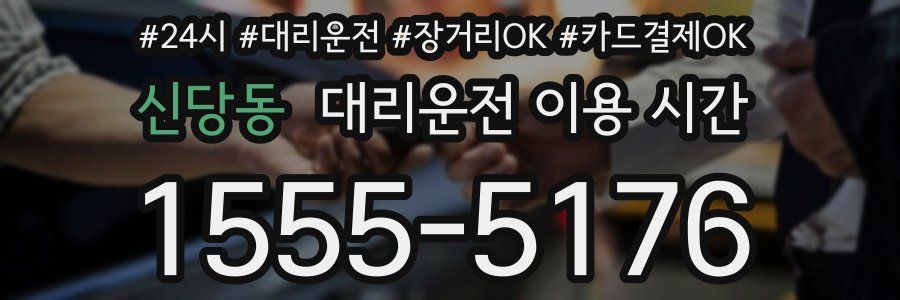 신당동 대리운전 이용 시간