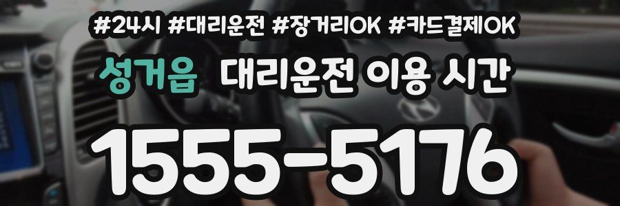 성거읍 대리운전 이용 시간