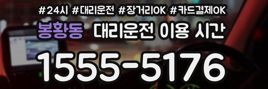 봉황동 대리운전 이용 시간