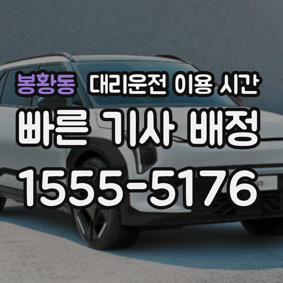 봉황동 대리운전 이용 시간