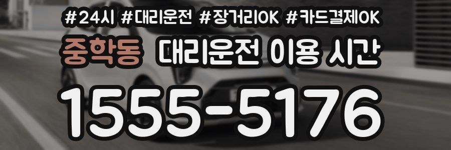 중학동 대리운전 이용 시간