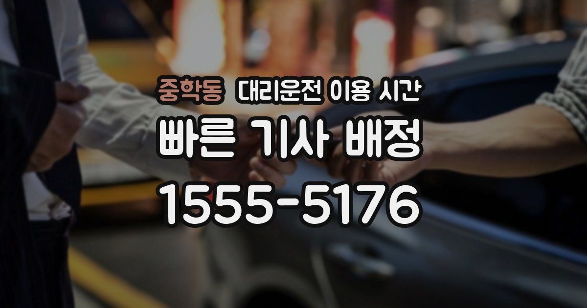 중학동 대리운전 이용 시간