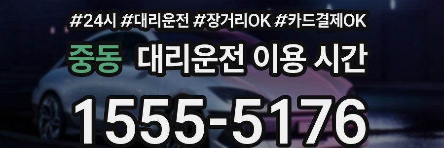 중동 대리운전 이용 시간