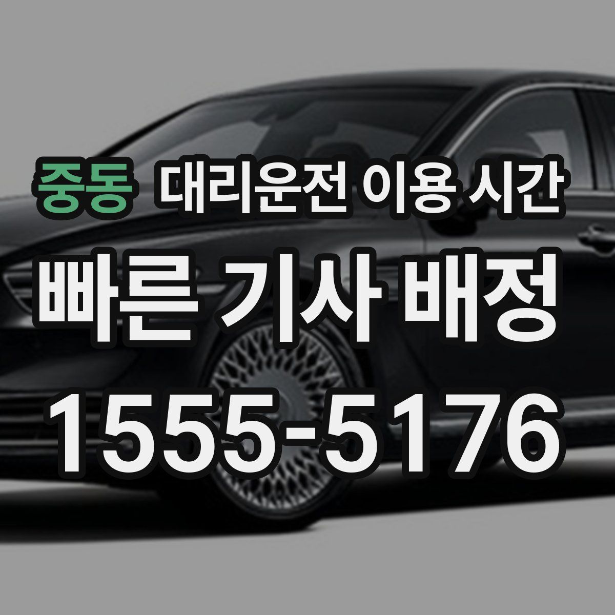 중동 대리운전 이용 시간