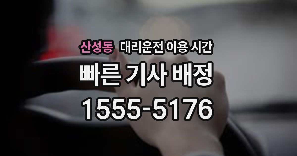 산성동 대리운전 이용 시간