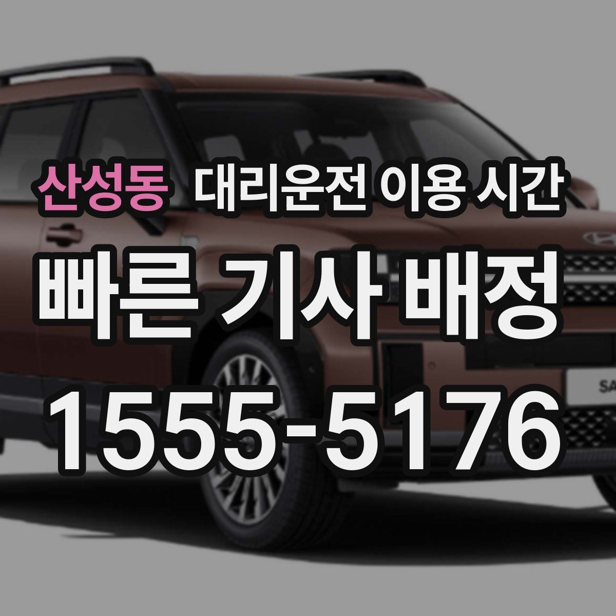 산성동 대리운전 이용 시간