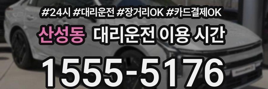 산성동 대리운전 이용 시간