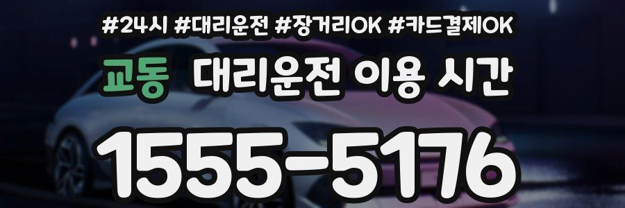 교동 대리운전 이용 시간