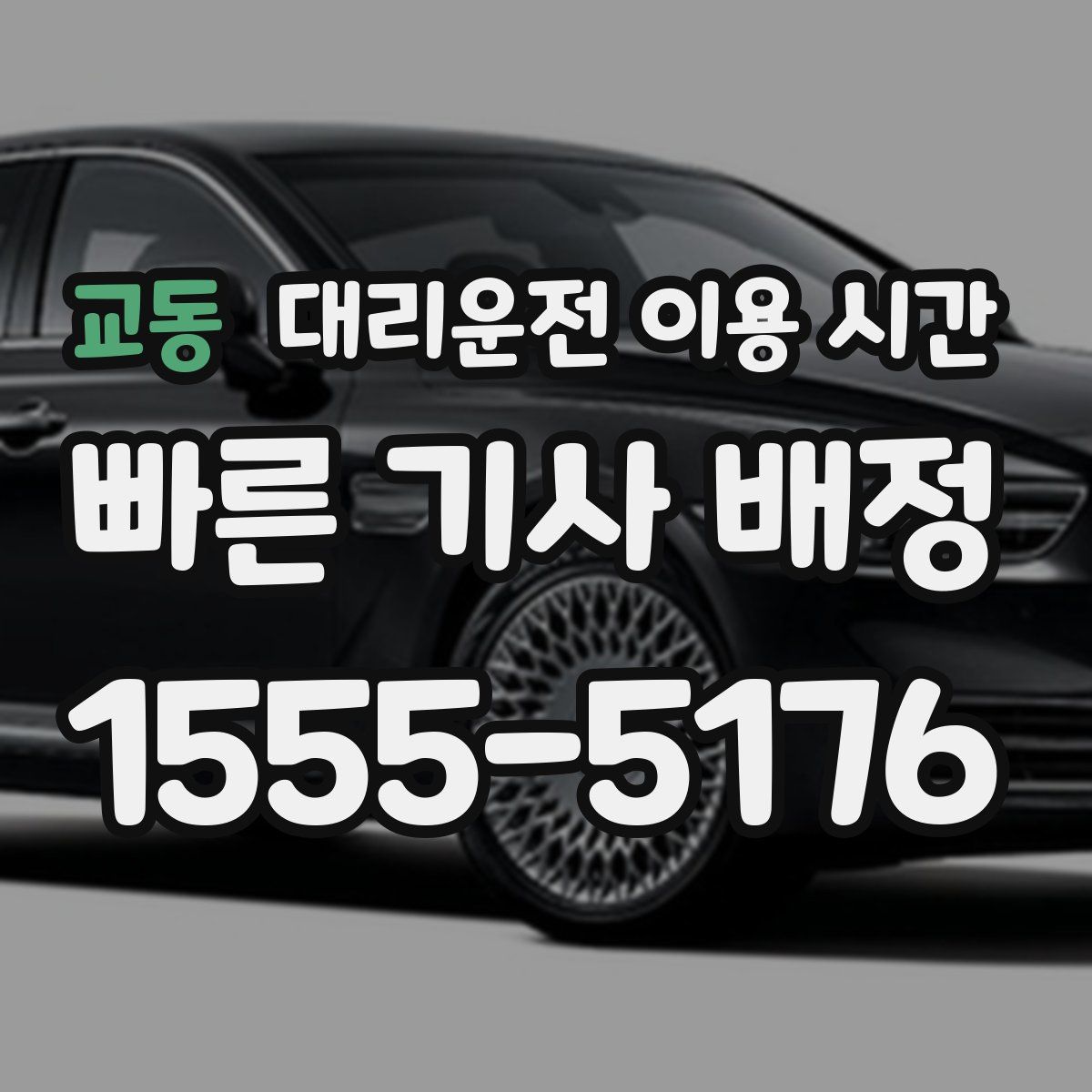 교동 대리운전 이용 시간