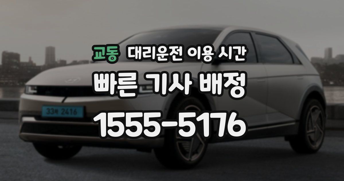 교동 대리운전 이용 시간