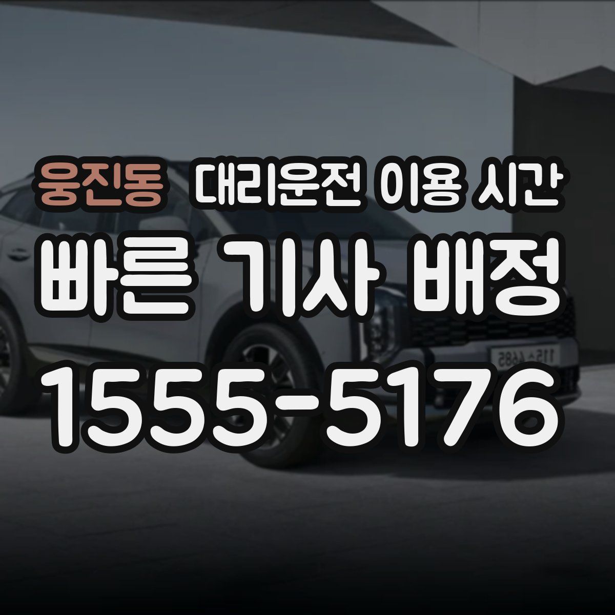 웅진동 대리운전 이용 시간