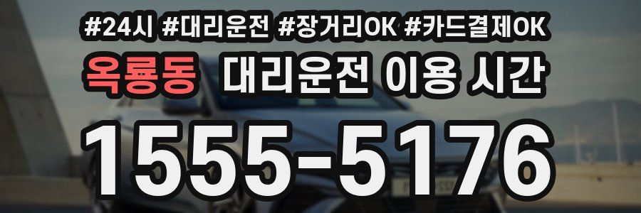 옥룡동 대리운전 이용 시간