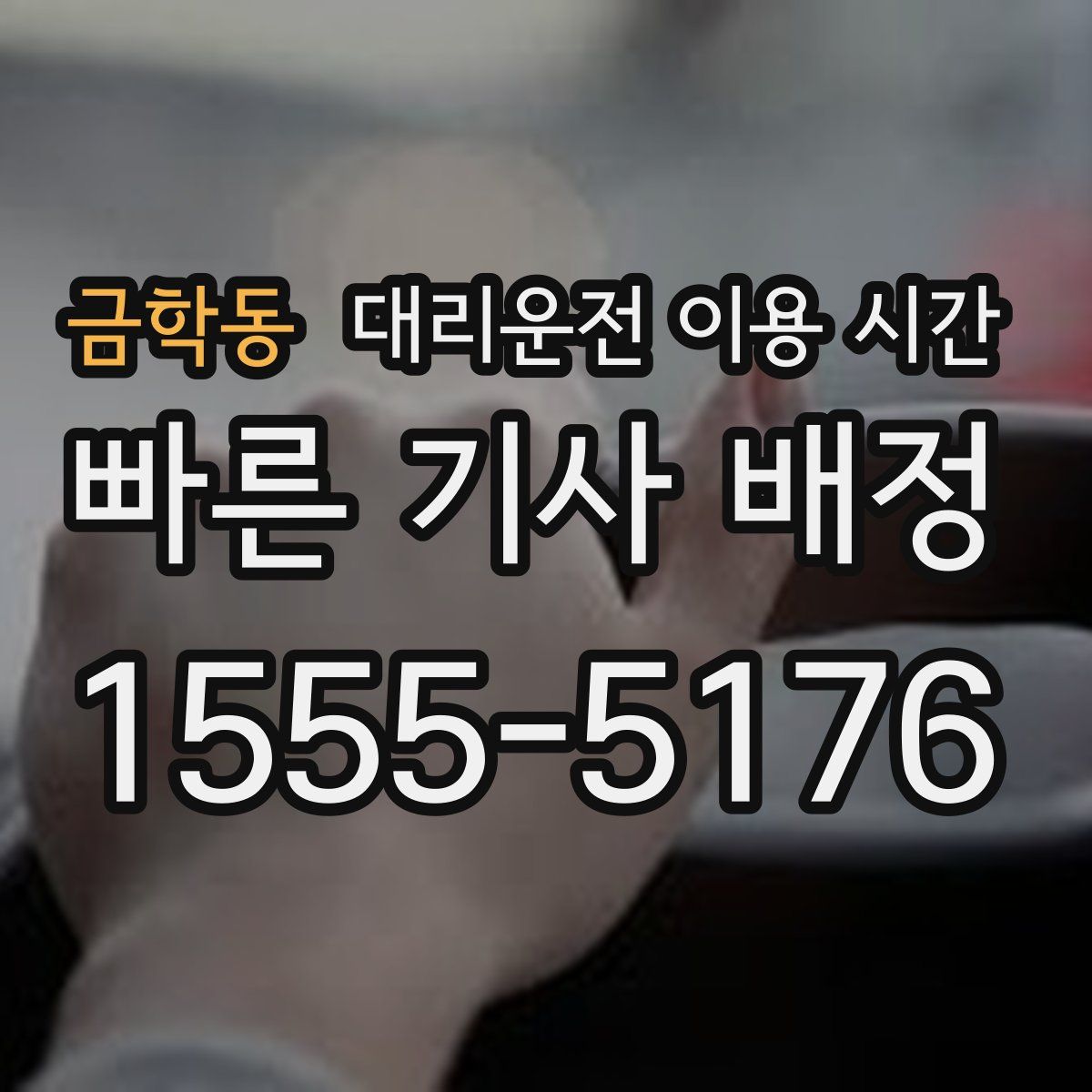 금학동 대리운전 이용 시간