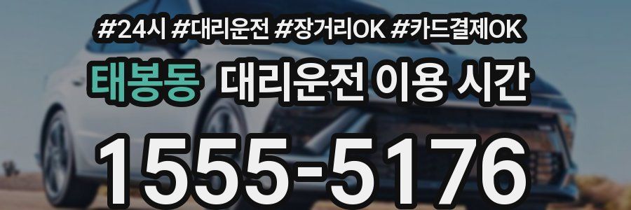 태봉동 대리운전 이용 시간