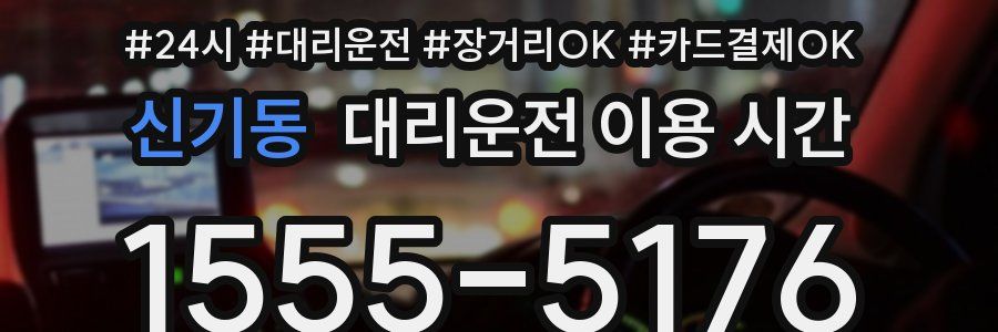 신기동 대리운전 이용 시간