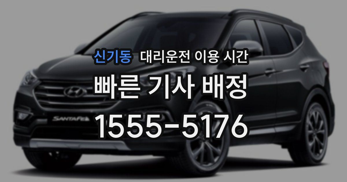 신기동 대리운전 이용 시간