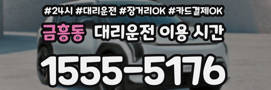 금흥동 대리운전 이용 시간