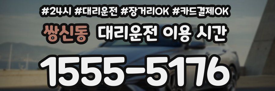 쌍신동 대리운전 이용 시간