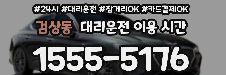 검상동 대리운전 이용 시간