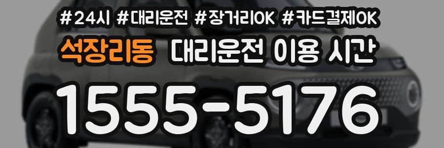 석장리동 대리운전 이용 시간