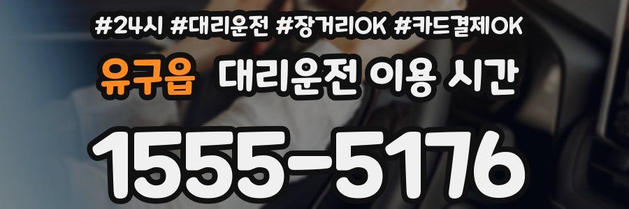 유구읍 대리운전 이용 시간
