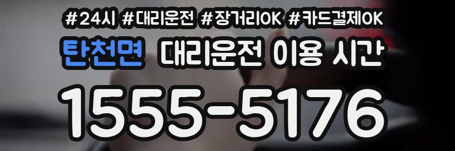 탄천면 대리운전 이용 시간