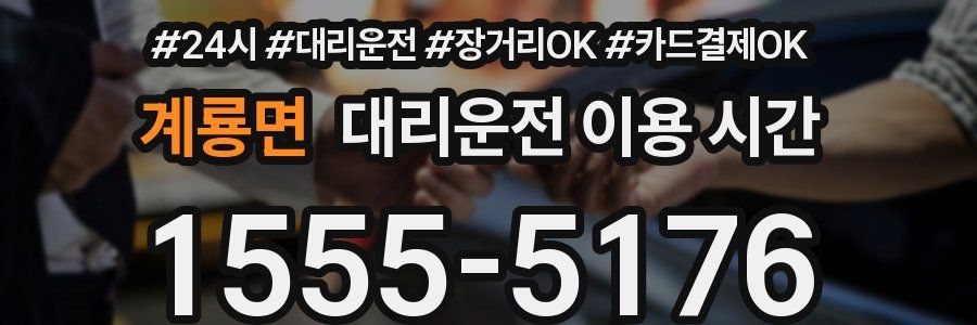 계룡면 대리운전 이용 시간