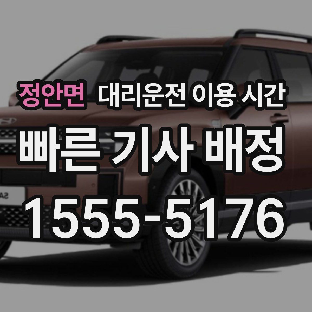 정안면 대리운전 이용 시간