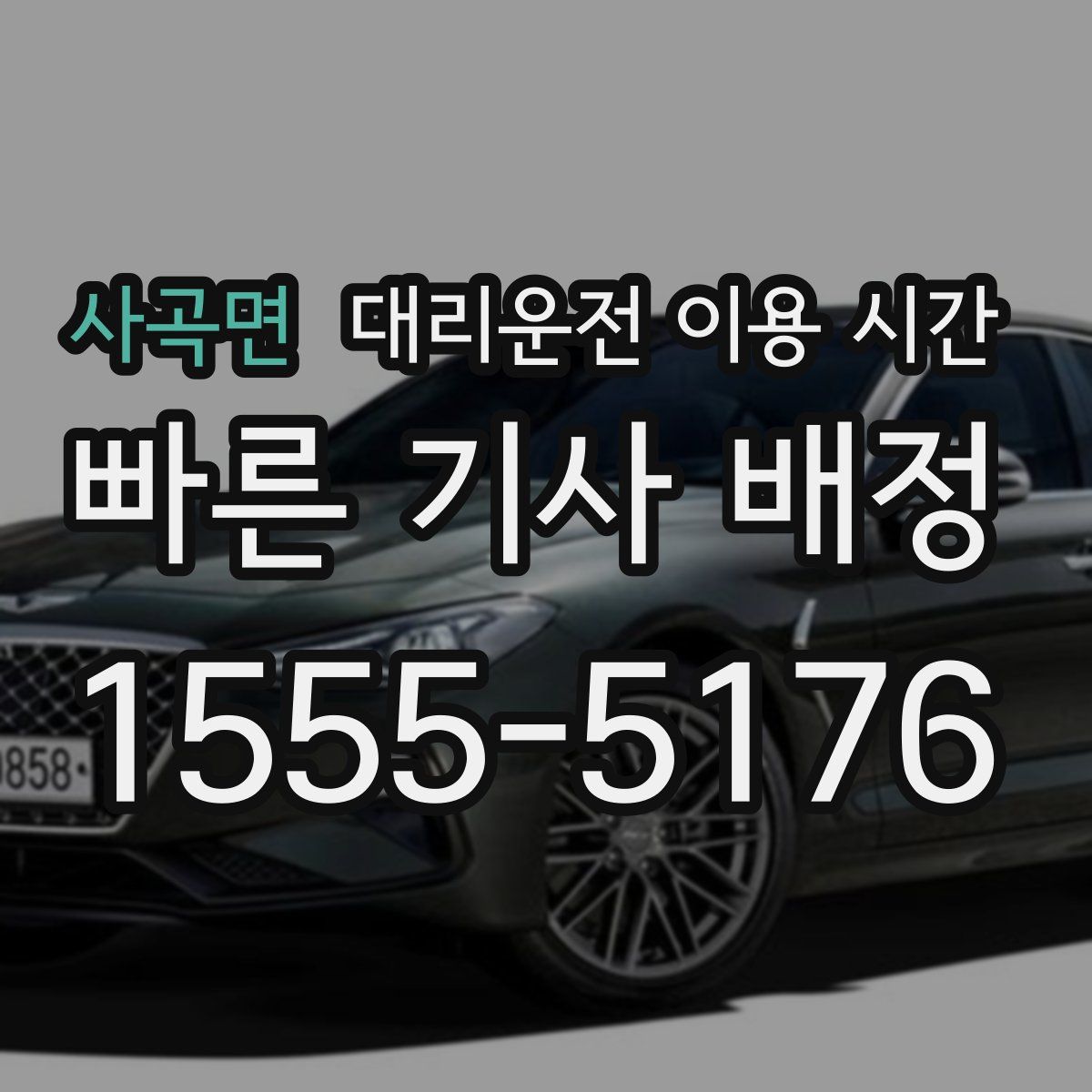 사곡면 대리운전 이용 시간