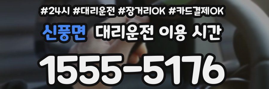 신풍면 대리운전 이용 시간