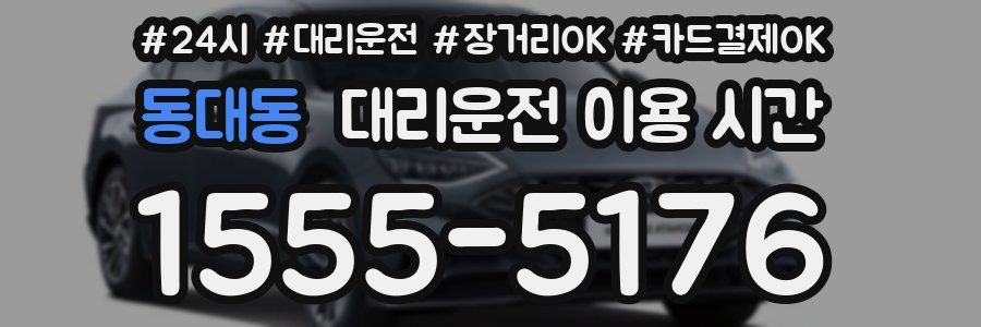 동대동 대리운전 이용 시간